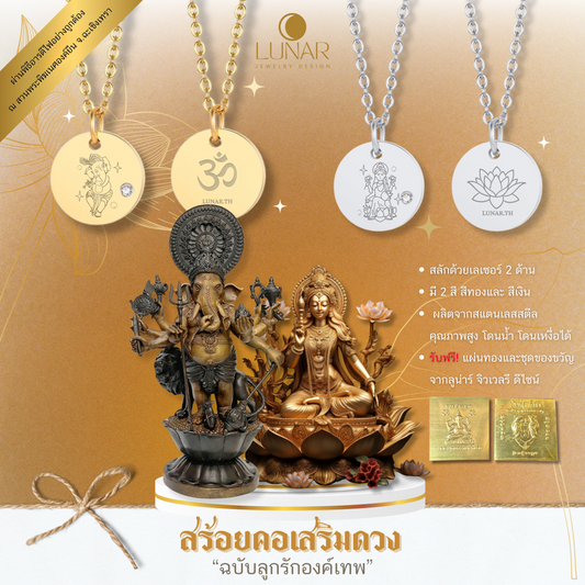 Mahachok Necklace Ganesha, Lakshmi Devi สร้อยคอพระพิฆเนศ พระแม่ลักษมี ดีไซน์พิเศษเฉพาะ Lunar Jewelry Design